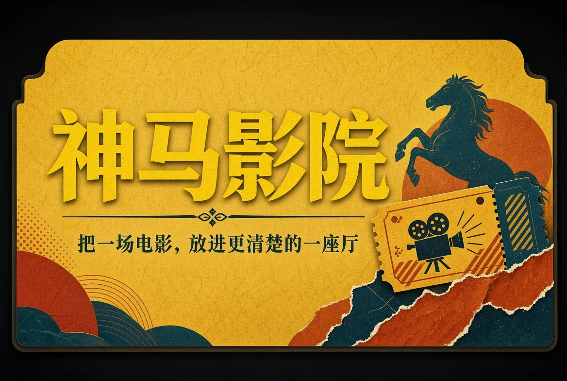 神马影院内容导览封面